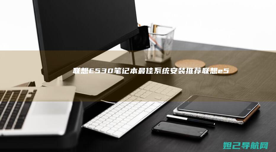 联想E530笔记本最佳系统安装推荐 (联想e530笔记本是哪一年出的)