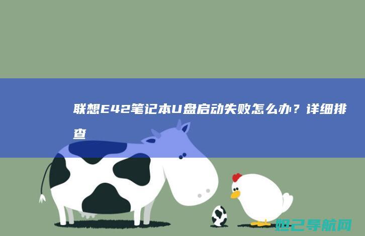 联想E42笔记本U盘启动失败怎么办？详细排查与修复指南 (联想E42笔记本)