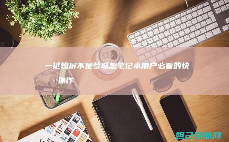 一键熄屏不是梦！联想笔记本用户必看的快捷操作指南 (一键熄屏不是自动关机)