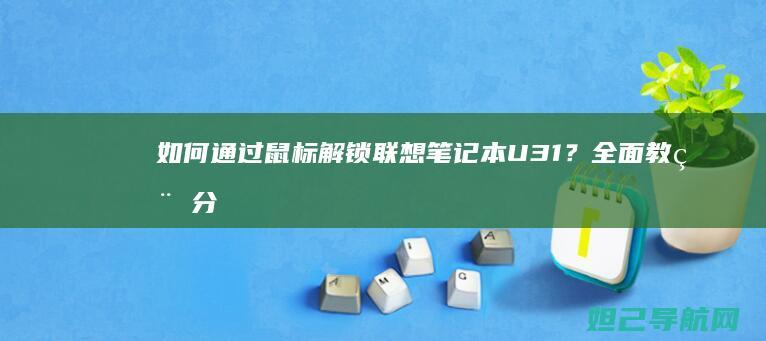 如何通过鼠标解锁联想笔记本U31？全面教程分享 (如何通过鼠标拉动表格)