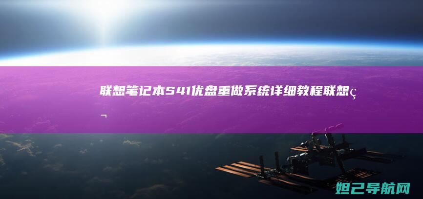 联想笔记本S41优盘重做系统详细教程 (联想笔记本sn官网查询)