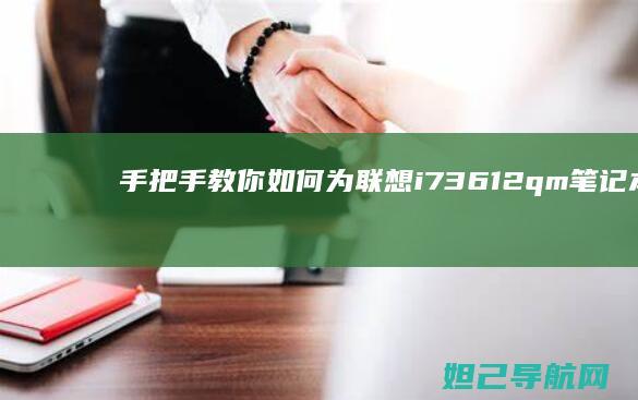 手把手教你如何为联想i73612qm笔记本安装系统 (手把手教你如何在oppo watch上下载第三方应用)