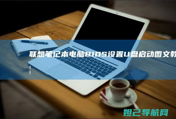联想笔记本电脑BIOS设置U盘启动图文教程详解 (联想笔记本电脑售后维修服务网点)