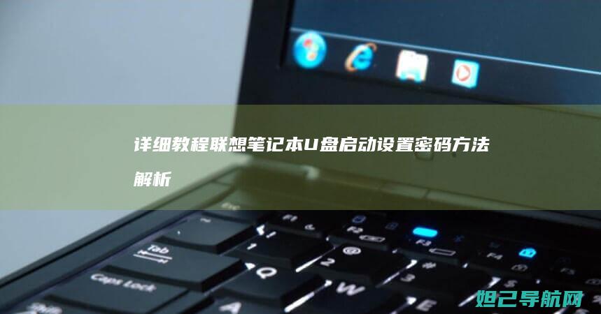 详细教程：联想笔记本U盘启动设置密码方法解析 (联y fi)