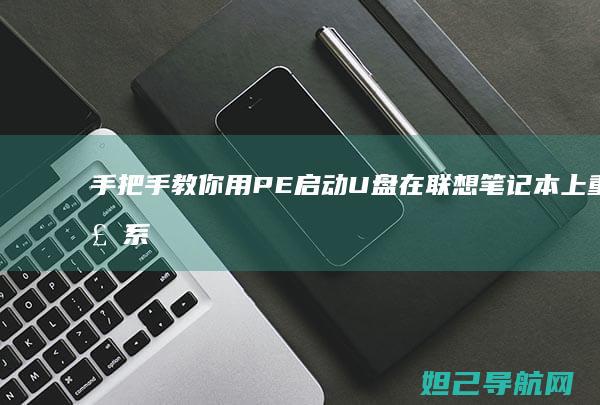 手把手教你用PE启动U盘在联想笔记本上重装系统 (手把手教你用砖砌橱柜)