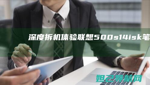 深度拆机体验：联想500s-14isk笔记本内部结构全解析 (拆机测评)