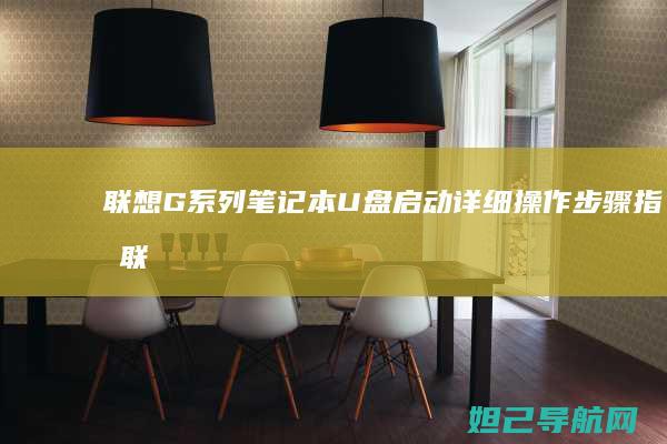 联想G系列笔记本U盘启动详细操作步骤指南 (联想g系列笔记本有哪些)