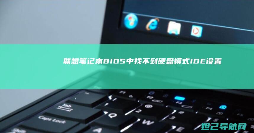 联想笔记本BIOS中找不到硬盘模式IDE设置怎么办 (联想笔记本bios设置详解)