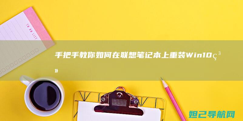 手把手教你如何在联想笔记本上重装Win10系统 (手把手教你如何看内径百分表)