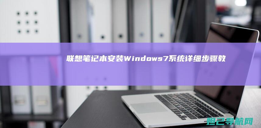 联想笔记本安装Windows 7系统详细步骤教程 (联想笔记本安全模式怎么进入)