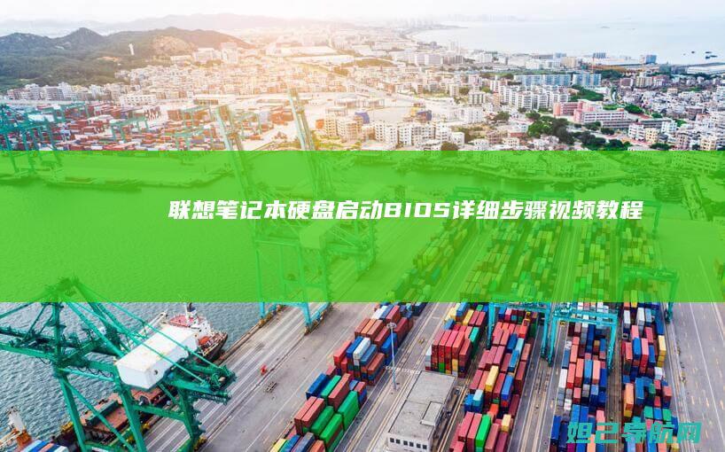 联想笔记本硬盘启动BIOS详细步骤视频教程 (联想笔记本硬盘拆卸图解)