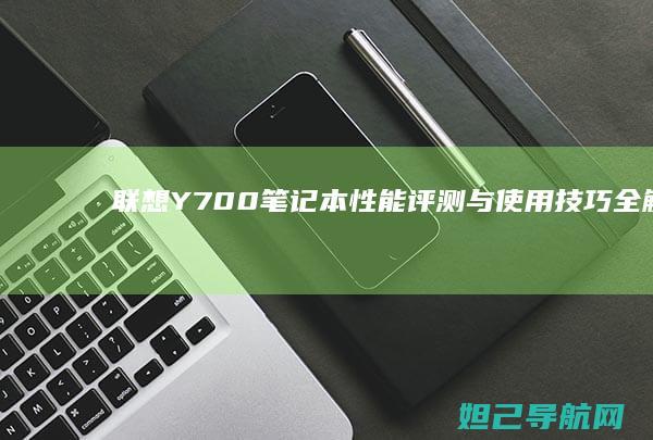 联想Y700笔记本性能评测与使用技巧全解析 (联想y700四代)