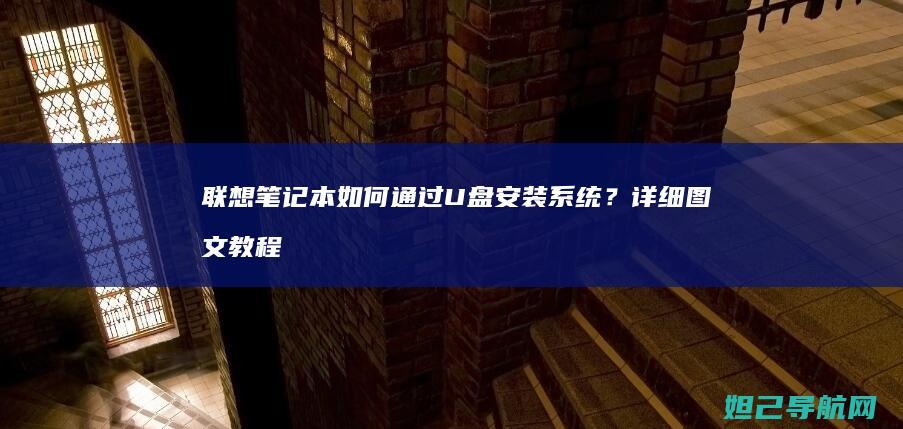 联想笔记本如何通过U盘安装系统？详细图文教程来了 (联想笔记本如何恢复出厂设置)