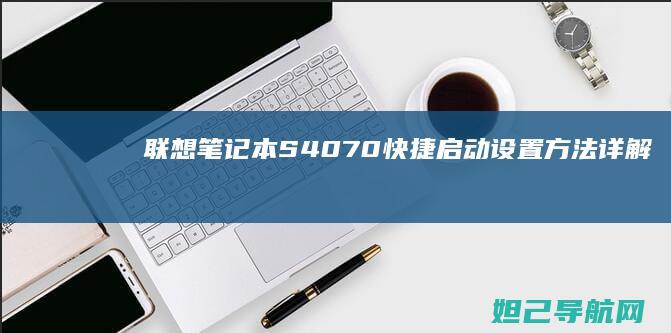 联想笔记本S40-70快捷启动设置方法详解 (联想笔记本sn码怎么查询)