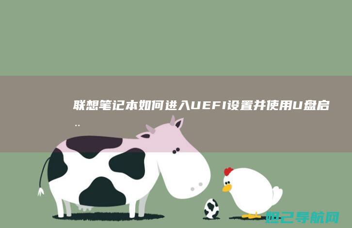 联想笔记本如何进入UEFI设置并使用U盘启动 (联想笔记本如何进入bios)