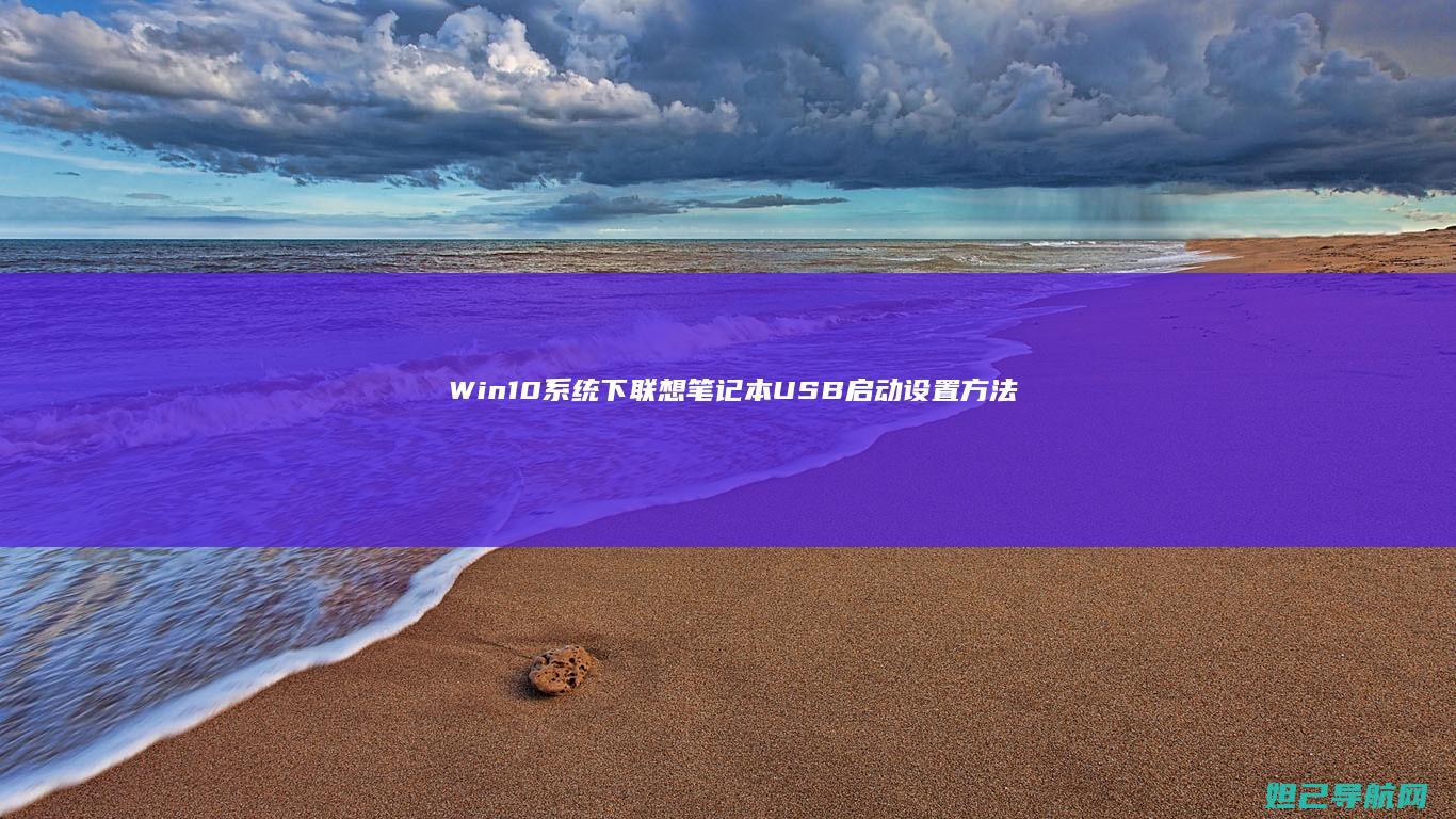Win10系统下联想笔记本USB启动设置方法全解析 (win10系统占用c盘多大)