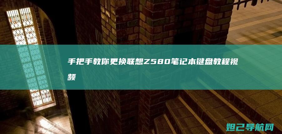 手把手教你更换联想Z580笔记本键盘教程视频 (手把手教你更换墙壁开关)