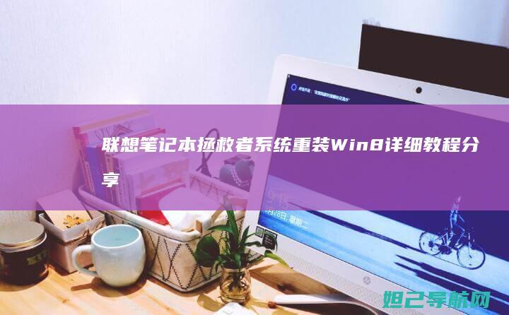 联想笔记本拯救者系统重装Win8详细教程分享 (联想笔记本拯救者哪个系列最好)
