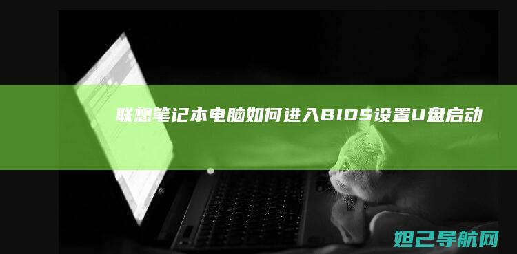 联想笔记本电脑如何进入BIOS设置U盘启动 (联想笔记本电脑售后维修服务网点)