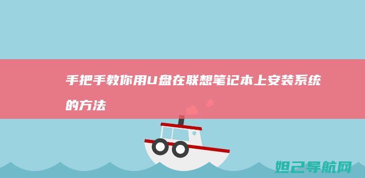 手把手教你用U盘在联想笔记本上安装系统的方法 (手把手教你用拇指盆养多肉)