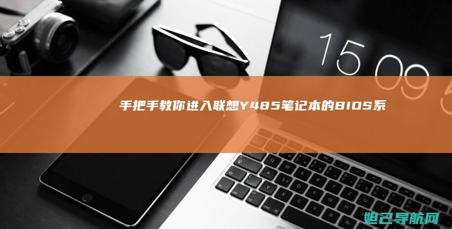 手把手教你进入联想Y485笔记本的BIOS系统 (手把手教你进项税额抵扣做账)