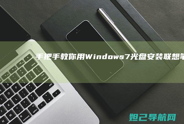 手把手教你用Windows7光盘安装联想笔记本系统 (手把手教你用砖砌橱柜)