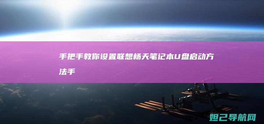 手把手教你设置联想杨天笔记本U盘启动方法 (手把手教你设计cpu risc-v处理器 pdf)