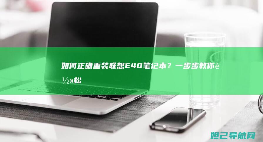 如何正确重装联想E40笔记本？一步步教你轻松搞定系统重装 (如何正确重装系统)