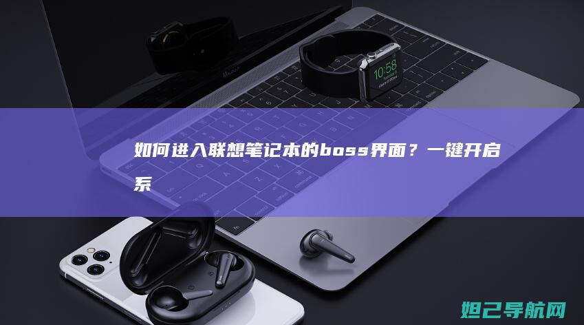 如何进入联想笔记本的boss界面？一键开启系统高级设置指南 (如何进入联想电脑bios界面)