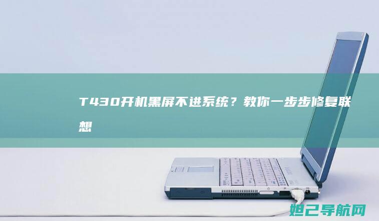 T430开机黑屏不进系统？教你一步步修复联想笔记本启动问题 (t430开机风扇只转一下)