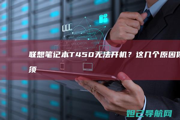 联想笔记本T450无法开机？这几个原因你必须知道 (联想笔记本thinkbook)