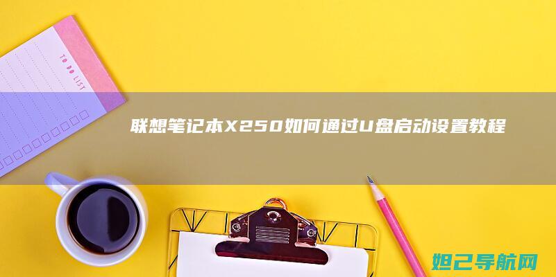 联想笔记本X250如何通过U盘启动设置教程 (联想笔记本x1 carbon)