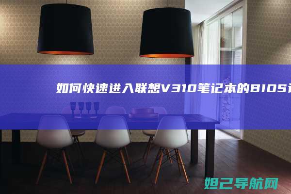 如何快速进入联想V310笔记本的BIOS设置界面 (如何快速进入深度休眠)
