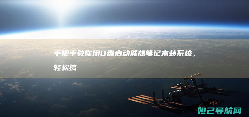 手把手教你用U盘启动联想笔记本装系统，轻松搞定！ (手把手教你用砖砌橱柜)