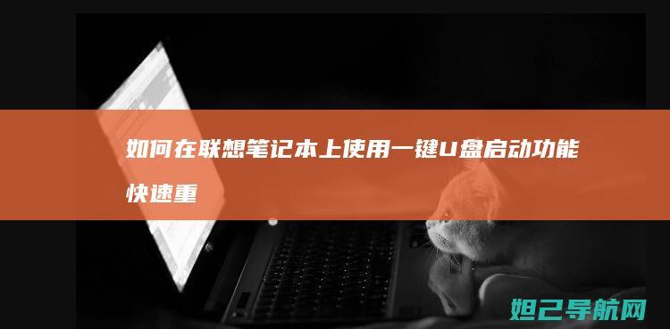 如何在联想笔记本上使用一键U盘启动功能快速重装系统 (如何在联想笔记本上安装打印机)