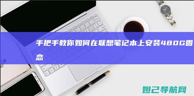 手把手教你如何在联想笔记本上安装480G固态硬盘并用U盘重装系统 (手把手教你如何在oppo watch上下载第三方应用)