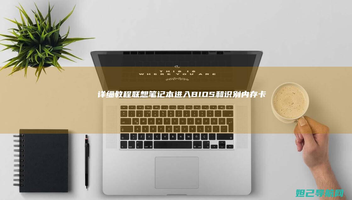 详细教程：联想笔记本进入BIOS和识别内存卡的方法 (联y fi)