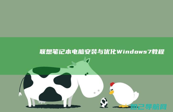 联想笔记本电脑安装与优化Windows 7教程 (联想笔记本电脑售后维修服务网点)