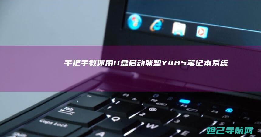 手把手教你用U盘启动联想Y485笔记本系统 (手把手教你用砖砌橱柜)