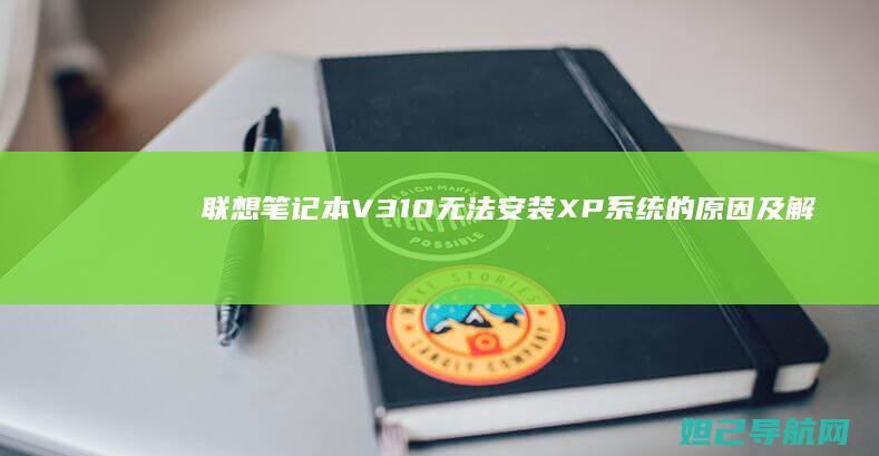 联想笔记本V310无法安装XP系统的原因及解决方法 (联想笔记本v15这款怎么样)