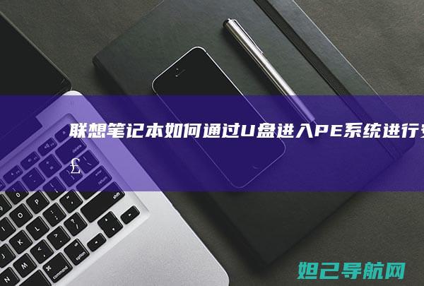 联想笔记本如何通过U盘进入PE系统进行安装 (联想笔记本如何进入bios)
