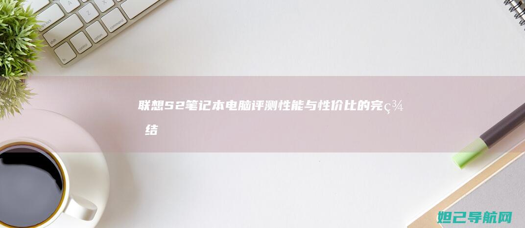 联想S2笔记本电脑评测：性能与性价比的完美结合 (联想s2笔记本)