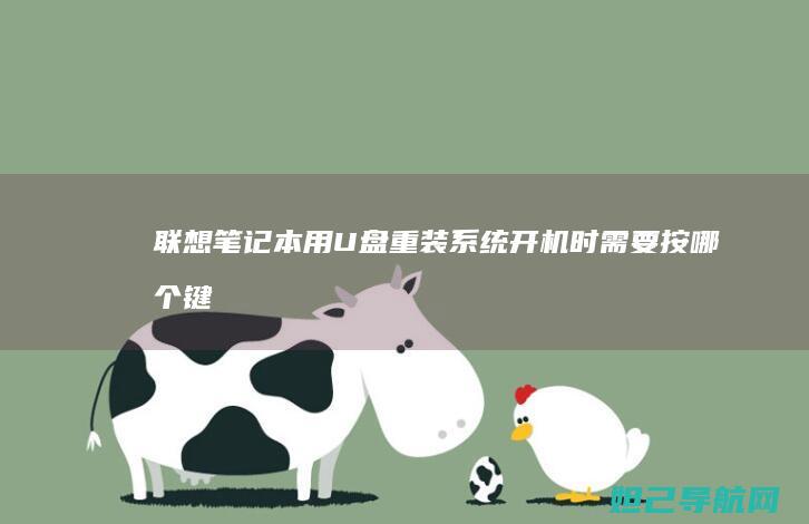 联想笔记本用U盘重装系统开机时需要按哪个键 (联想笔记本用u盘装系统按哪个键)