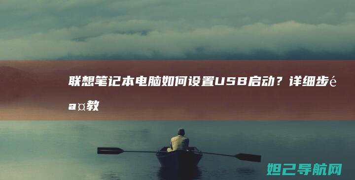 联想笔记本电脑如何设置USB启动？详细步骤教你轻松进入 (联想笔记本电脑)