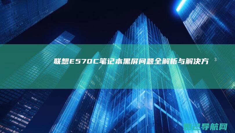 联想E570C笔记本黑屏问题全解析与解决方法分享 (联想e570笔记本上市时间)