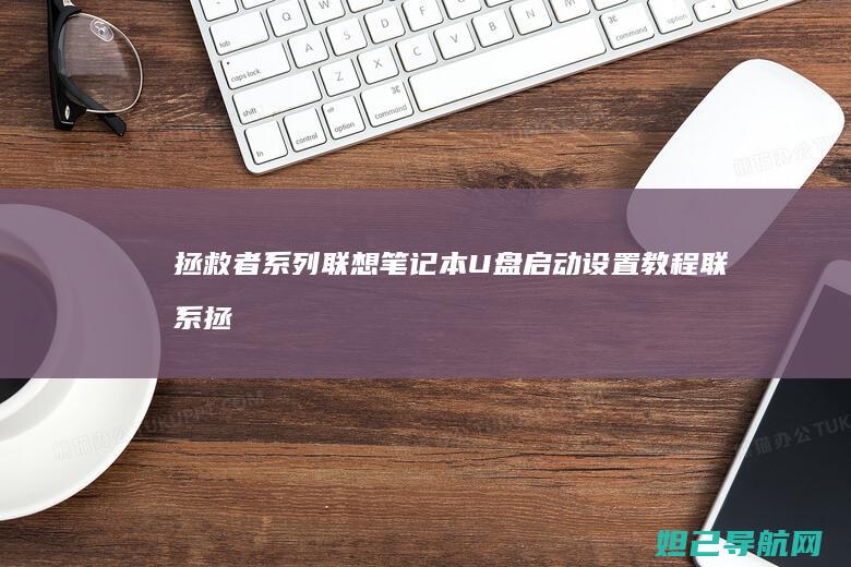 拯救者系列联想笔记本U盘启动设置教程 (联系拯救者系列)