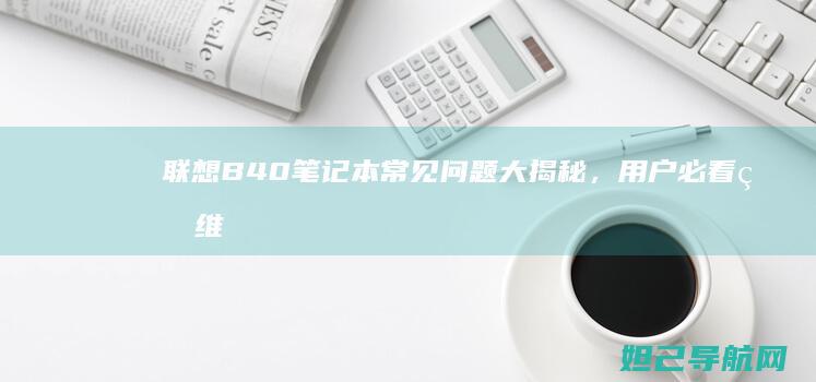 联想B40笔记本常见问题大揭秘，用户必看的维修指南 (联想b40笔记本)
