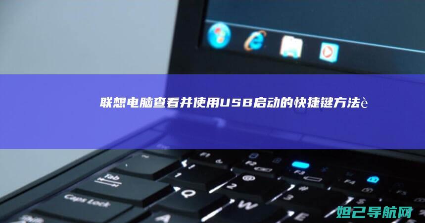 联想电脑查看并使用USB启动的快捷键方法 (联想电脑查看型号)