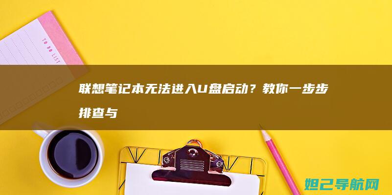 联想笔记本无法进入U盘启动？教你一步步排查与解决方法 (联想笔记本无线网卡驱动程序下载)