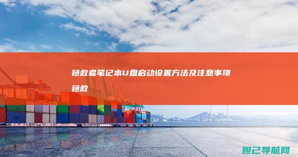 拯救者笔记本U盘启动设置方法及注意事项 (拯救者笔记本电源键亮但黑屏)